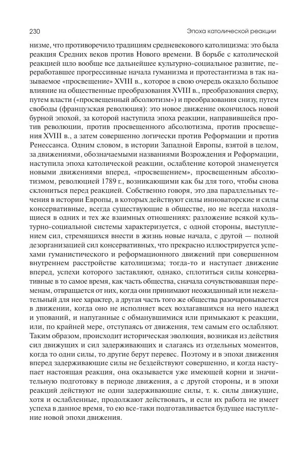 Николай Кареев - История Западной Европы в Новое время. Развитие культурных и социальных отношений. Реформация и политическая жизнь в XVI и XVII вв. - Страница № 231