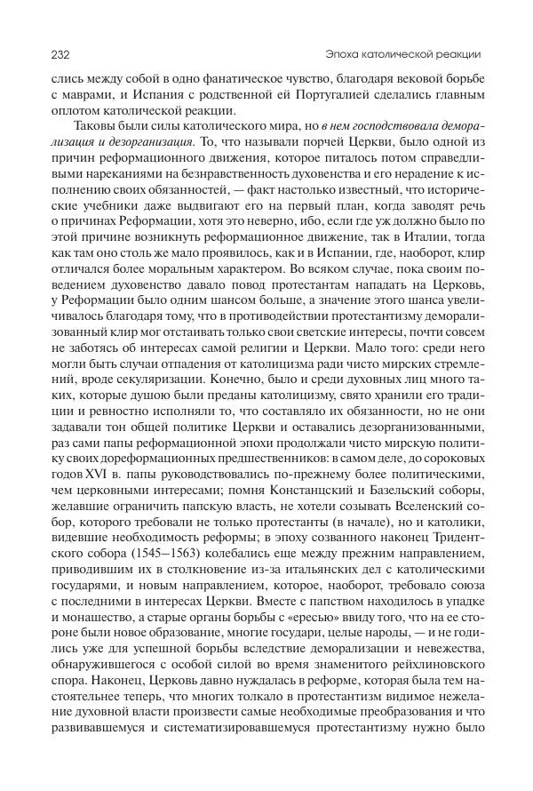 Николай Кареев - История Западной Европы в Новое время. Развитие культурных и социальных отношений. Реформация и политическая жизнь в XVI и XVII вв. - Страница № 233