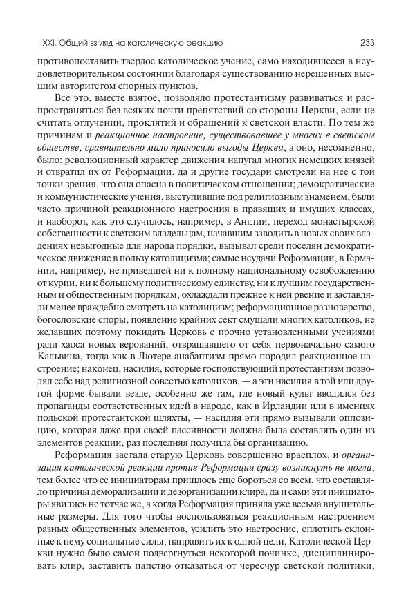 Николай Кареев - История Западной Европы в Новое время. Развитие культурных и социальных отношений. Реформация и политическая жизнь в XVI и XVII вв. - Страница № 234