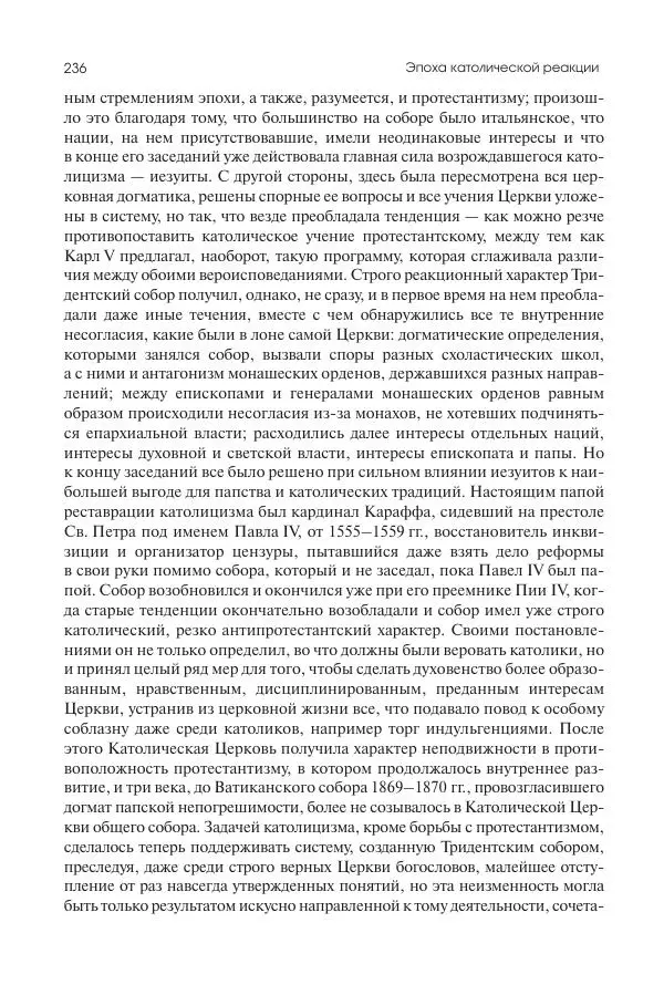 Николай Кареев - История Западной Европы в Новое время. Развитие культурных и социальных отношений. Реформация и политическая жизнь в XVI и XVII вв. - Страница № 237