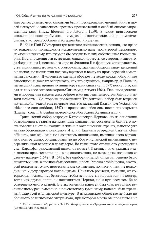 Николай Кареев - История Западной Европы в Новое время. Развитие культурных и социальных отношений. Реформация и политическая жизнь в XVI и XVII вв. - Страница № 238