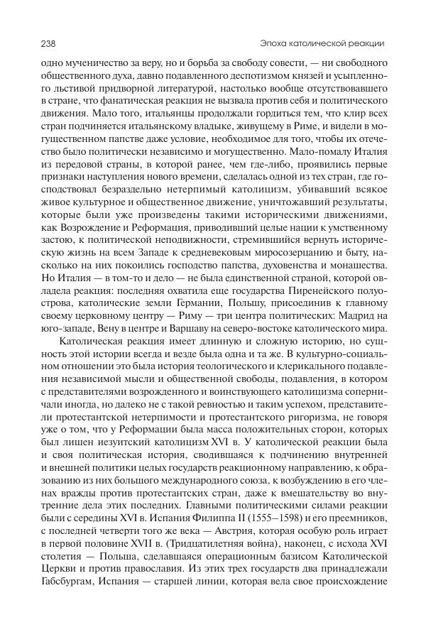 Николай Кареев - История Западной Европы в Новое время. Развитие культурных и социальных отношений. Реформация и политическая жизнь в XVI и XVII вв. - Страница № 239