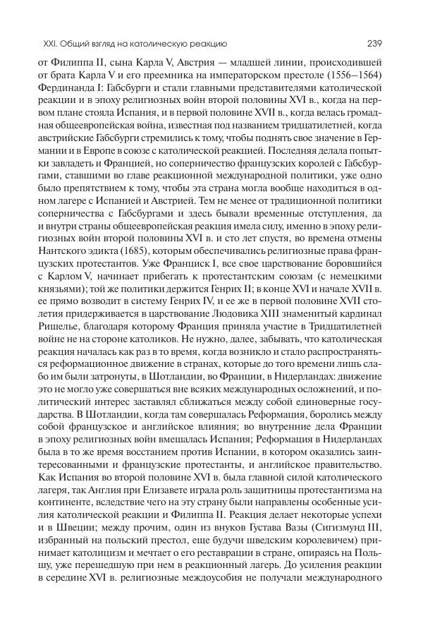 Николай Кареев - История Западной Европы в Новое время. Развитие культурных и социальных отношений. Реформация и политическая жизнь в XVI и XVII вв. - Страница № 240