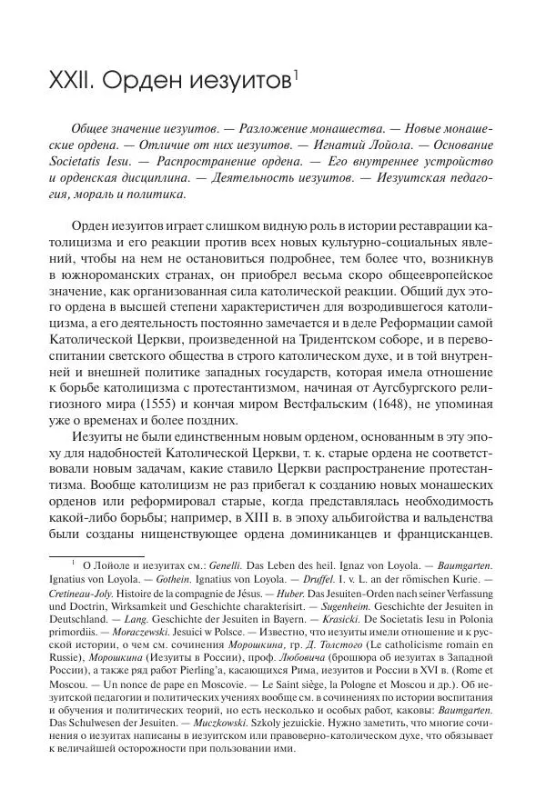 Николай Кареев - История Западной Европы в Новое время. Развитие культурных и социальных отношений. Реформация и политическая жизнь в XVI и XVII вв. - Страница № 242