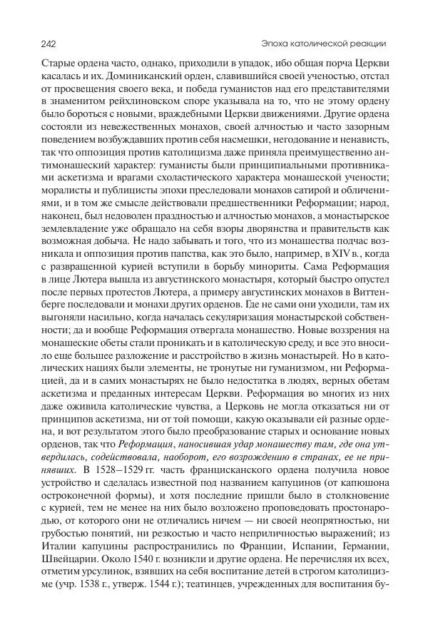 Николай Кареев - История Западной Европы в Новое время. Развитие культурных и социальных отношений. Реформация и политическая жизнь в XVI и XVII вв. - Страница № 243