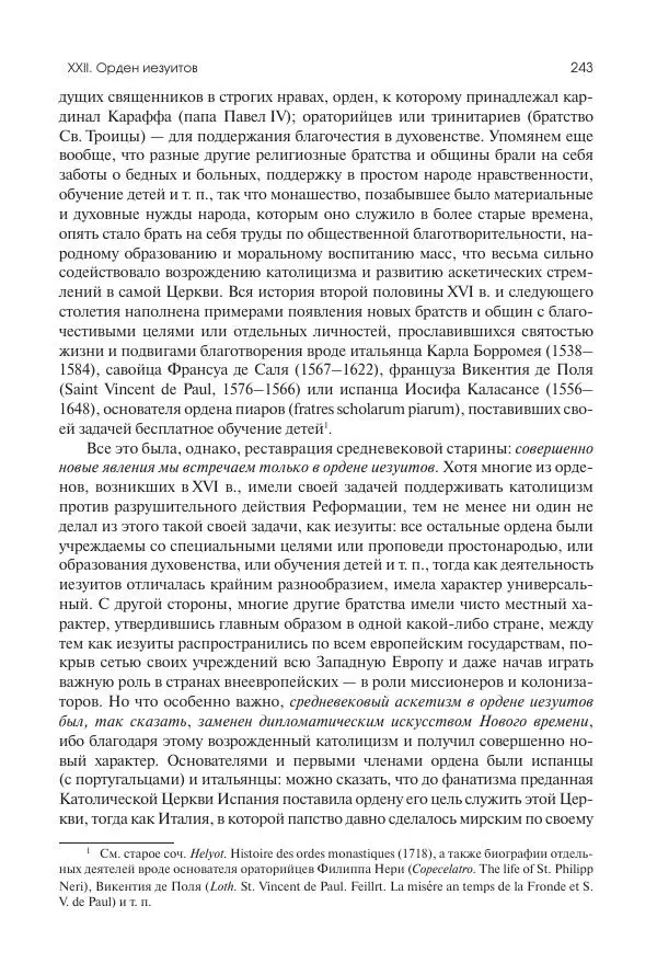 Николай Кареев - История Западной Европы в Новое время. Развитие культурных и социальных отношений. Реформация и политическая жизнь в XVI и XVII вв. - Страница № 244