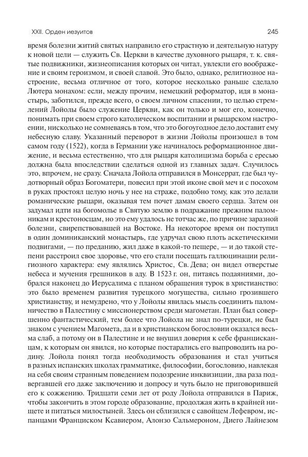 Николай Кареев - История Западной Европы в Новое время. Развитие культурных и социальных отношений. Реформация и политическая жизнь в XVI и XVII вв. - Страница № 246