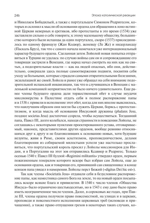 Николай Кареев - История Западной Европы в Новое время. Развитие культурных и социальных отношений. Реформация и политическая жизнь в XVI и XVII вв. - Страница № 247