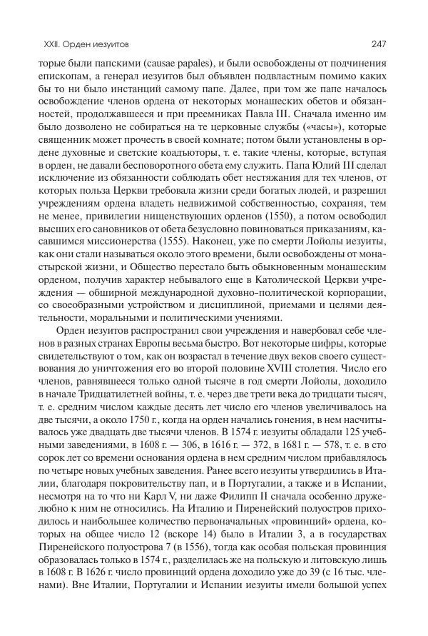 Николай Кареев - История Западной Европы в Новое время. Развитие культурных и социальных отношений. Реформация и политическая жизнь в XVI и XVII вв. - Страница № 248