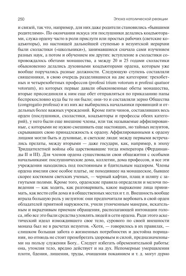 Николай Кареев - История Западной Европы в Новое время. Развитие культурных и социальных отношений. Реформация и политическая жизнь в XVI и XVII вв. - Страница № 251