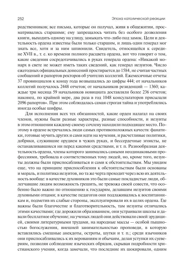 Николай Кареев - История Западной Европы в Новое время. Развитие культурных и социальных отношений. Реформация и политическая жизнь в XVI и XVII вв. - Страница № 253