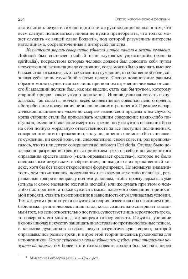 Николай Кареев - История Западной Европы в Новое время. Развитие культурных и социальных отношений. Реформация и политическая жизнь в XVI и XVII вв. - Страница № 255