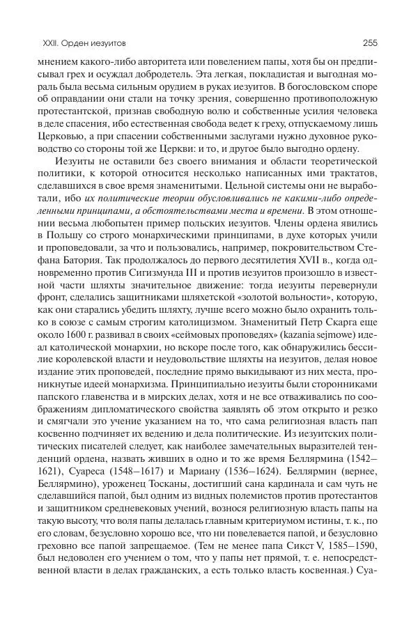 Николай Кареев - История Западной Европы в Новое время. Развитие культурных и социальных отношений. Реформация и политическая жизнь в XVI и XVII вв. - Страница № 256