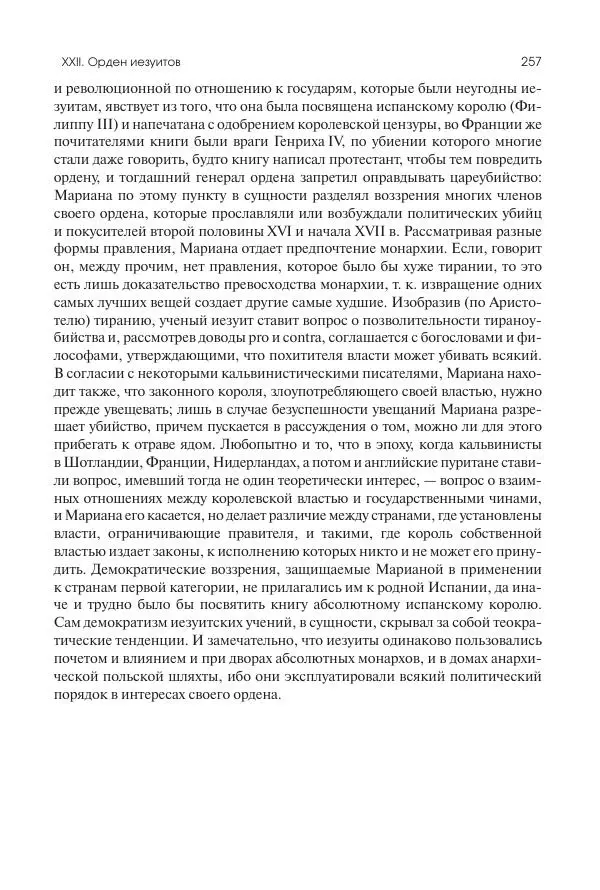 Николай Кареев - История Западной Европы в Новое время. Развитие культурных и социальных отношений. Реформация и политическая жизнь в XVI и XVII вв. - Страница № 258