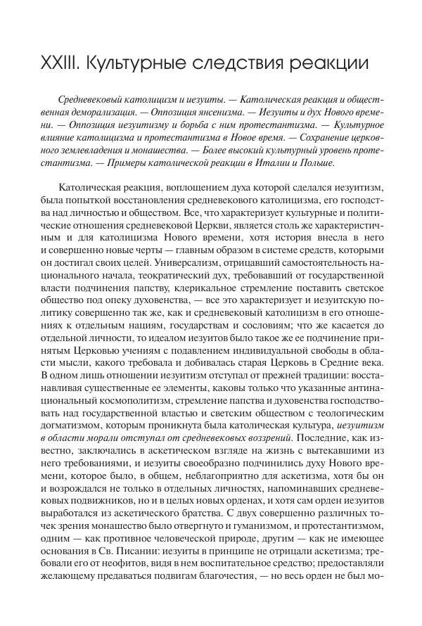 Николай Кареев - История Западной Европы в Новое время. Развитие культурных и социальных отношений. Реформация и политическая жизнь в XVI и XVII вв. - Страница № 259