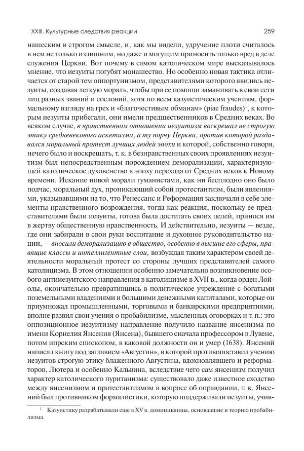 Николай Кареев - История Западной Европы в Новое время. Развитие культурных и социальных отношений. Реформация и политическая жизнь в XVI и XVII вв. - Страница № 260