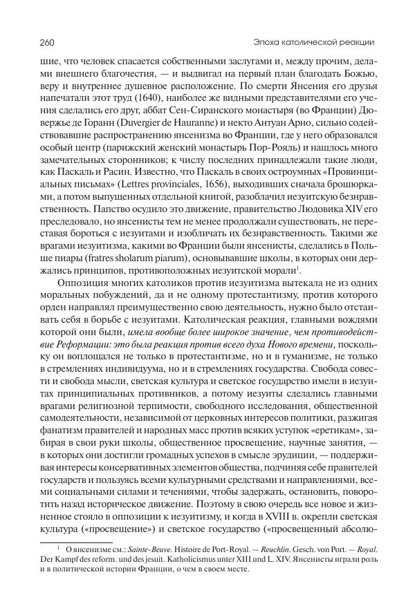 Николай Кареев - История Западной Европы в Новое время. Развитие культурных и социальных отношений. Реформация и политическая жизнь в XVI и XVII вв. - Страница № 261