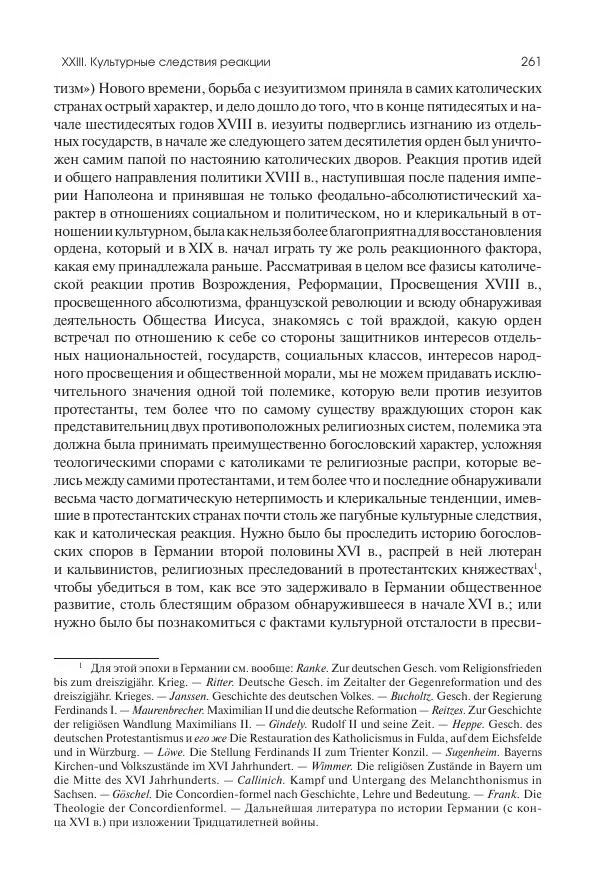 Николай Кареев - История Западной Европы в Новое время. Развитие культурных и социальных отношений. Реформация и политическая жизнь в XVI и XVII вв. - Страница № 262
