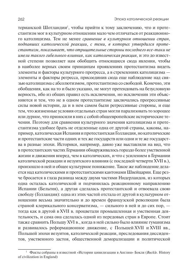 Николай Кареев - История Западной Европы в Новое время. Развитие культурных и социальных отношений. Реформация и политическая жизнь в XVI и XVII вв. - Страница № 263