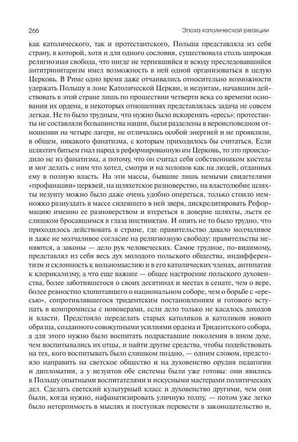 Николай Кареев - История Западной Европы в Новое время. Развитие культурных и социальных отношений. Реформация и политическая жизнь в XVI и XVII вв. - Страница № 267