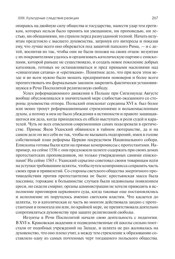 Николай Кареев - История Западной Европы в Новое время. Развитие культурных и социальных отношений. Реформация и политическая жизнь в XVI и XVII вв. - Страница № 268
