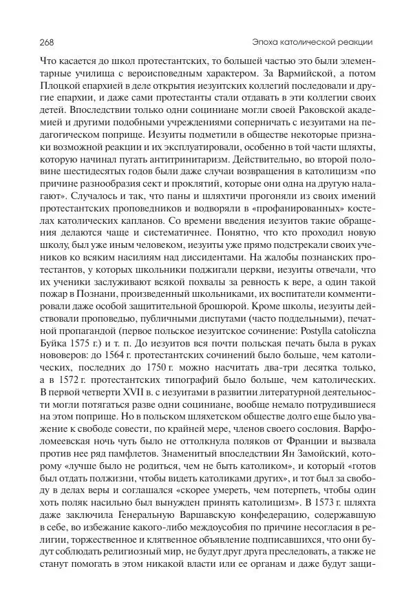 Николай Кареев - История Западной Европы в Новое время. Развитие культурных и социальных отношений. Реформация и политическая жизнь в XVI и XVII вв. - Страница № 269