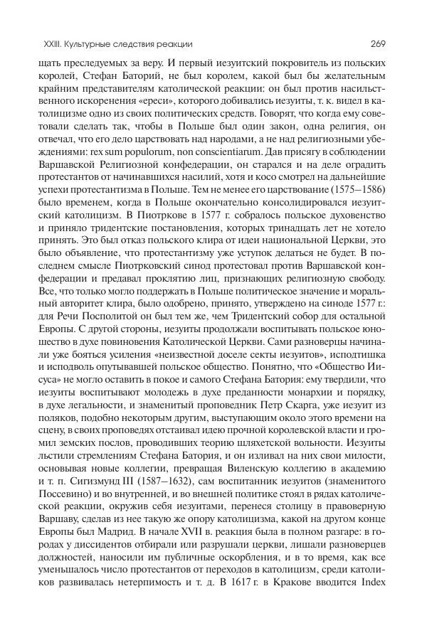 Николай Кареев - История Западной Европы в Новое время. Развитие культурных и социальных отношений. Реформация и политическая жизнь в XVI и XVII вв. - Страница № 270
