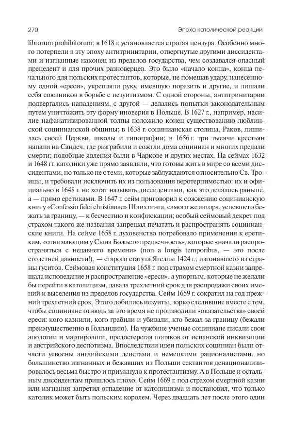 Николай Кареев - История Западной Европы в Новое время. Развитие культурных и социальных отношений. Реформация и политическая жизнь в XVI и XVII вв. - Страница № 271
