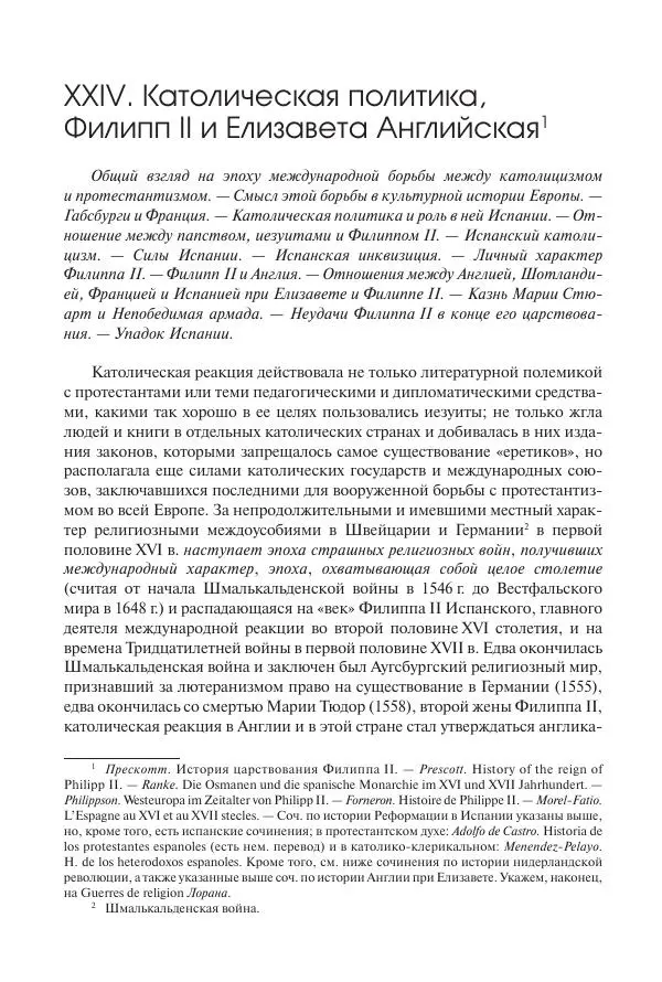 Николай Кареев - История Западной Европы в Новое время. Развитие культурных и социальных отношений. Реформация и политическая жизнь в XVI и XVII вв. - Страница № 273