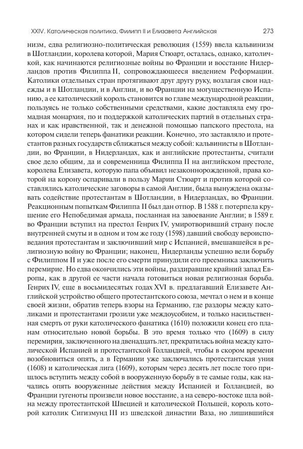 Николай Кареев - История Западной Европы в Новое время. Развитие культурных и социальных отношений. Реформация и политическая жизнь в XVI и XVII вв. - Страница № 274