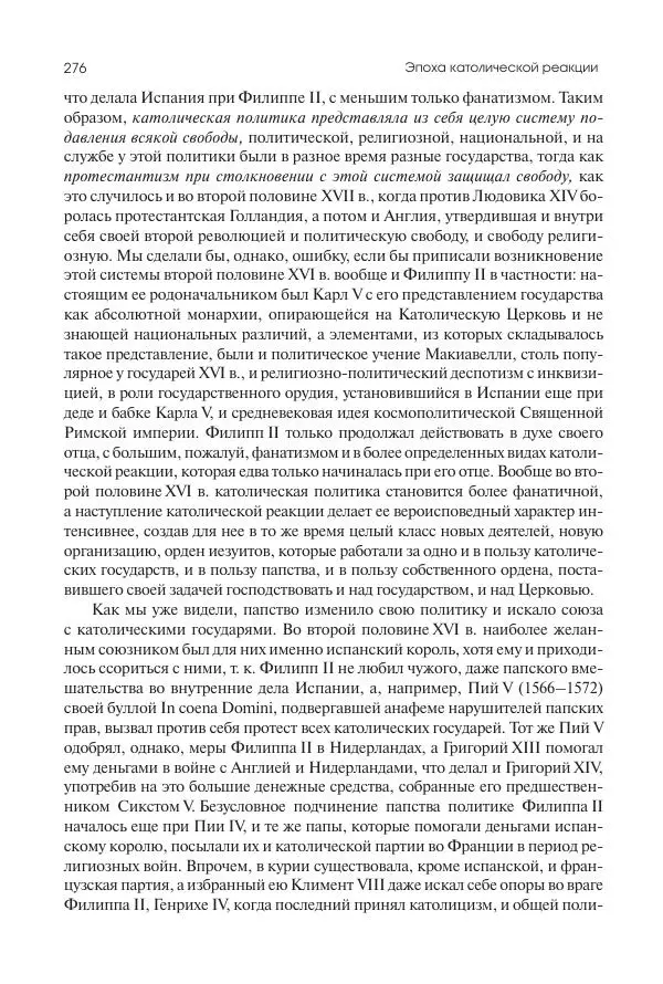 Николай Кареев - История Западной Европы в Новое время. Развитие культурных и социальных отношений. Реформация и политическая жизнь в XVI и XVII вв. - Страница № 277