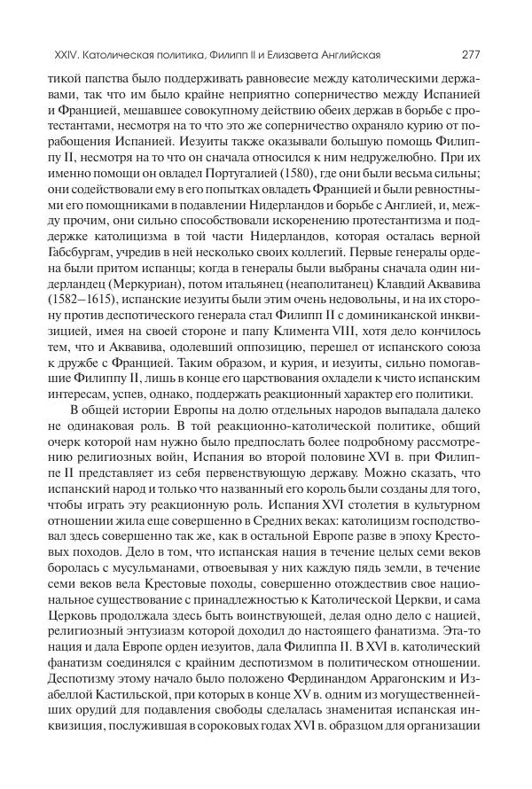 Николай Кареев - История Западной Европы в Новое время. Развитие культурных и социальных отношений. Реформация и политическая жизнь в XVI и XVII вв. - Страница № 278