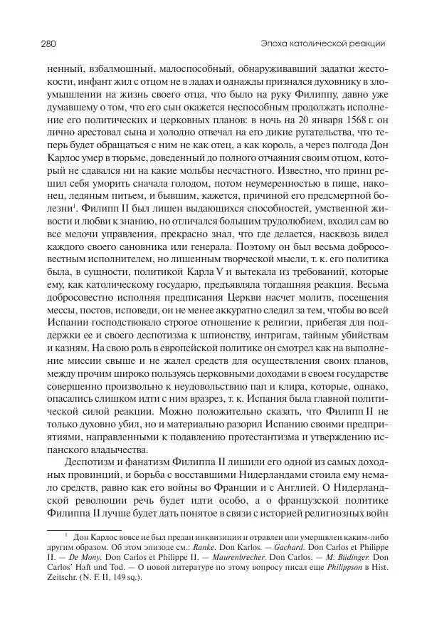 Николай Кареев - История Западной Европы в Новое время. Развитие культурных и социальных отношений. Реформация и политическая жизнь в XVI и XVII вв. - Страница № 281