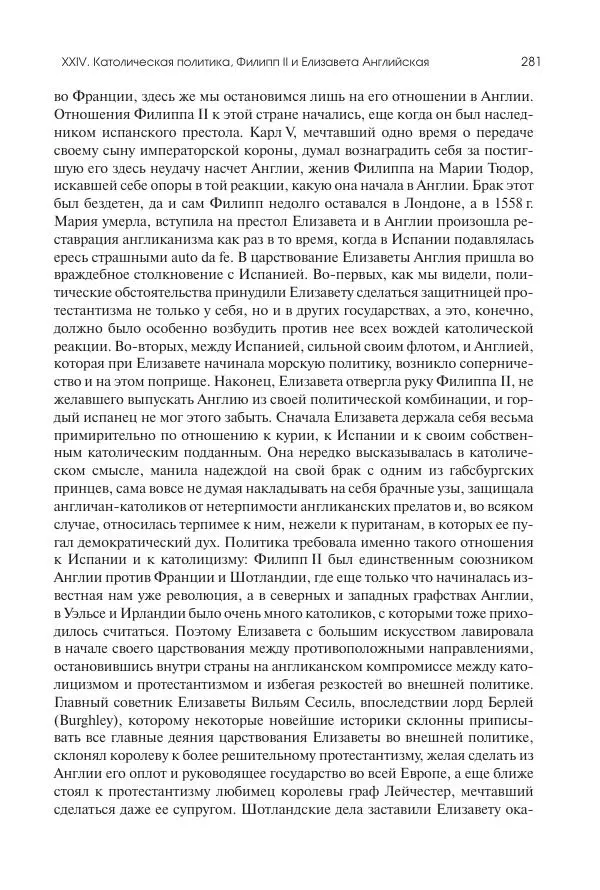 Николай Кареев - История Западной Европы в Новое время. Развитие культурных и социальных отношений. Реформация и политическая жизнь в XVI и XVII вв. - Страница № 282