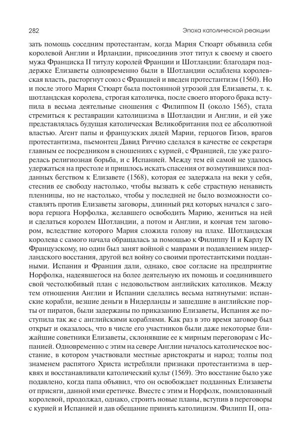 Николай Кареев - История Западной Европы в Новое время. Развитие культурных и социальных отношений. Реформация и политическая жизнь в XVI и XVII вв. - Страница № 283