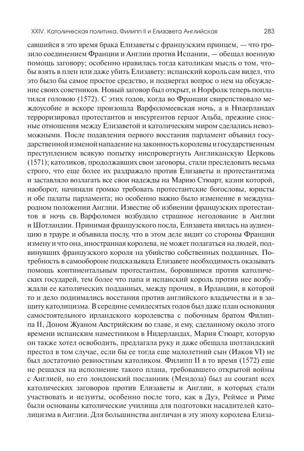 Николай Кареев - История Западной Европы в Новое время. Развитие культурных и социальных отношений. Реформация и политическая жизнь в XVI и XVII вв. - Страница № 284