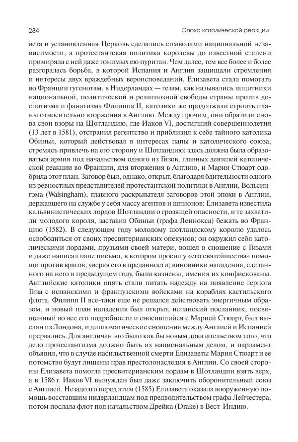 Николай Кареев - История Западной Европы в Новое время. Развитие культурных и социальных отношений. Реформация и политическая жизнь в XVI и XVII вв. - Страница № 285