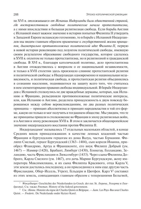Николай Кареев - История Западной Европы в Новое время. Развитие культурных и социальных отношений. Реформация и политическая жизнь в XVI и XVII вв. - Страница № 289