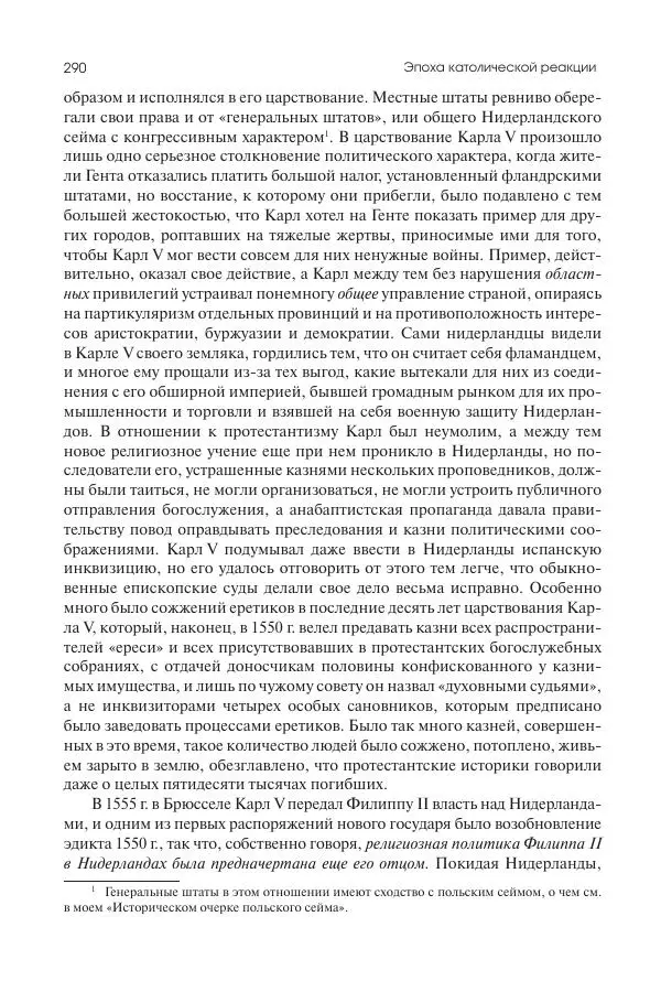 Николай Кареев - История Западной Европы в Новое время. Развитие культурных и социальных отношений. Реформация и политическая жизнь в XVI и XVII вв. - Страница № 291