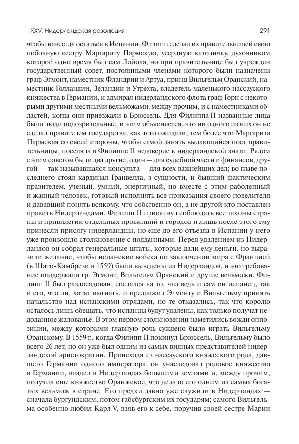 Николай Кареев - История Западной Европы в Новое время. Развитие культурных и социальных отношений. Реформация и политическая жизнь в XVI и XVII вв. - Страница № 292