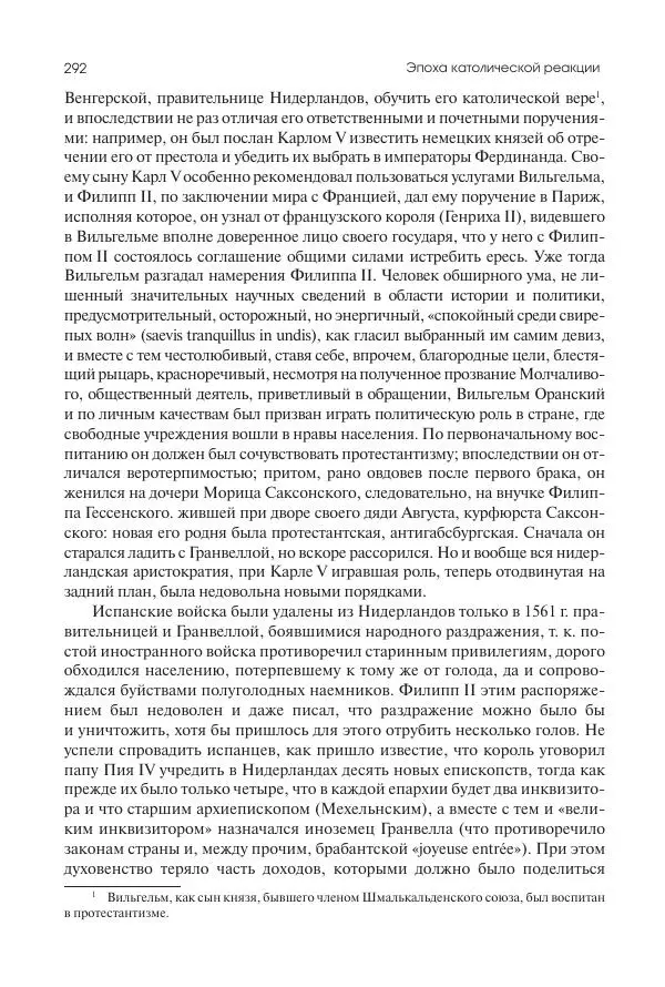 Николай Кареев - История Западной Европы в Новое время. Развитие культурных и социальных отношений. Реформация и политическая жизнь в XVI и XVII вв. - Страница № 293