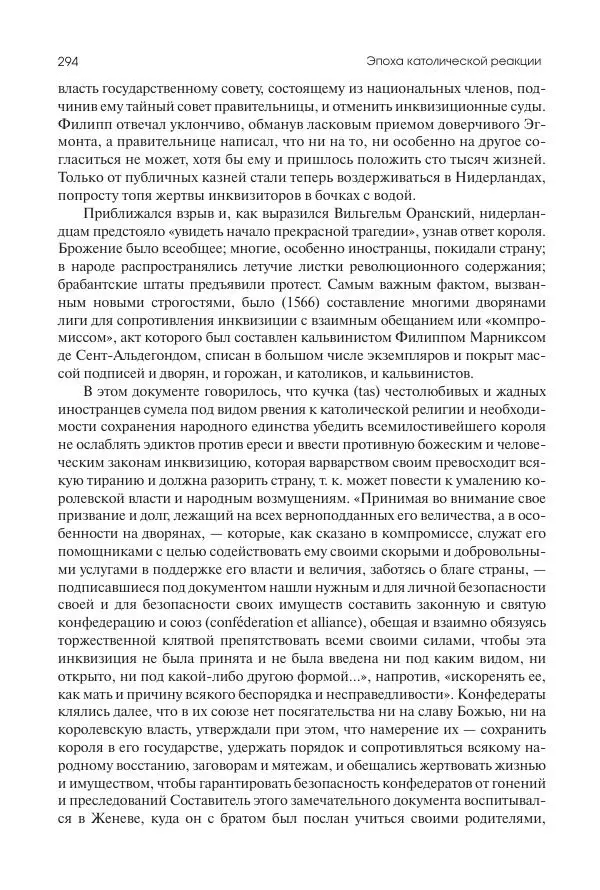 Николай Кареев - История Западной Европы в Новое время. Развитие культурных и социальных отношений. Реформация и политическая жизнь в XVI и XVII вв. - Страница № 295