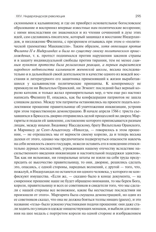 Николай Кареев - История Западной Европы в Новое время. Развитие культурных и социальных отношений. Реформация и политическая жизнь в XVI и XVII вв. - Страница № 296