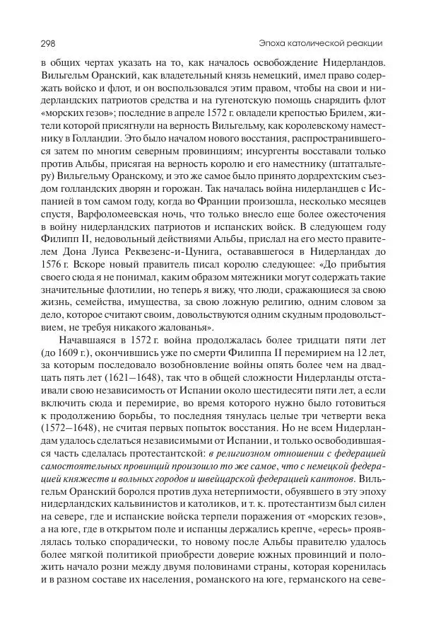 Николай Кареев - История Западной Европы в Новое время. Развитие культурных и социальных отношений. Реформация и политическая жизнь в XVI и XVII вв. - Страница № 299