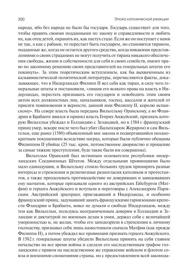 Николай Кареев - История Западной Европы в Новое время. Развитие культурных и социальных отношений. Реформация и политическая жизнь в XVI и XVII вв. - Страница № 301