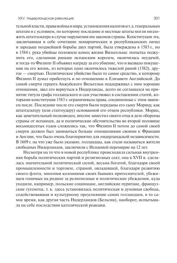 Николай Кареев - История Западной Европы в Новое время. Развитие культурных и социальных отношений. Реформация и политическая жизнь в XVI и XVII вв. - Страница № 302