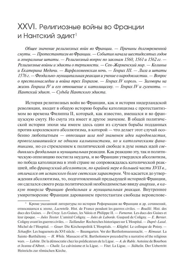 Николай Кареев - История Западной Европы в Новое время. Развитие культурных и социальных отношений. Реформация и политическая жизнь в XVI и XVII вв. - Страница № 303