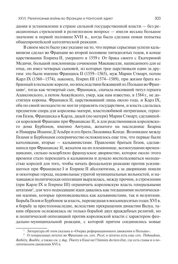 Николай Кареев - История Западной Европы в Новое время. Развитие культурных и социальных отношений. Реформация и политическая жизнь в XVI и XVII вв. - Страница № 304