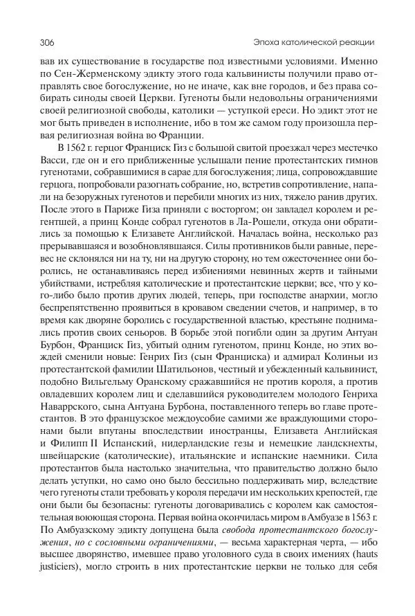 Николай Кареев - История Западной Европы в Новое время. Развитие культурных и социальных отношений. Реформация и политическая жизнь в XVI и XVII вв. - Страница № 307
