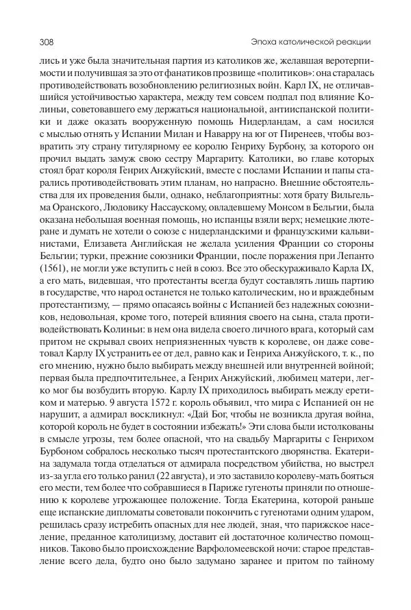 Николай Кареев - История Западной Европы в Новое время. Развитие культурных и социальных отношений. Реформация и политическая жизнь в XVI и XVII вв. - Страница № 309